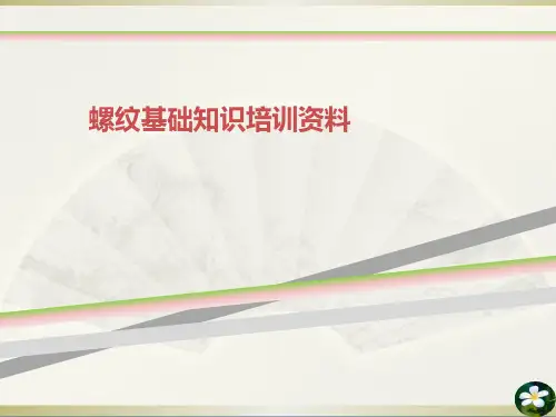 螺纹基础知识培训资料