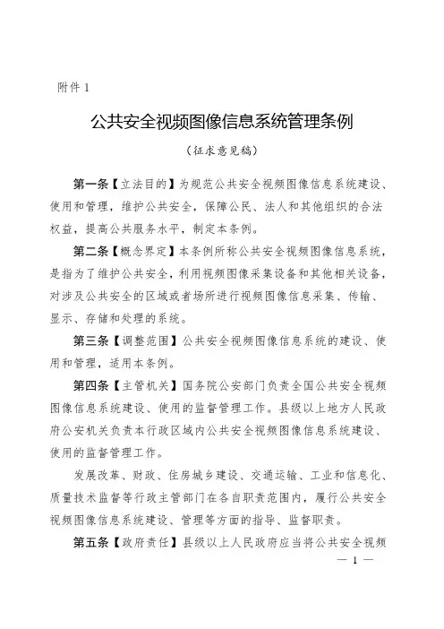 公共安全视频图像信息系统管理条例
