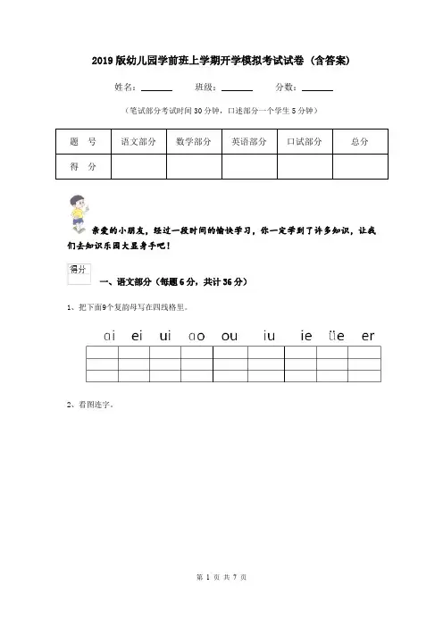 2019版幼儿园学前班上学期开学模拟考试试卷 (含答案)