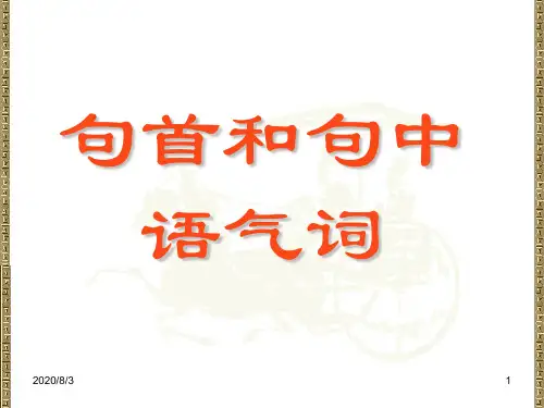 《古代汉语》句首和句中语气词