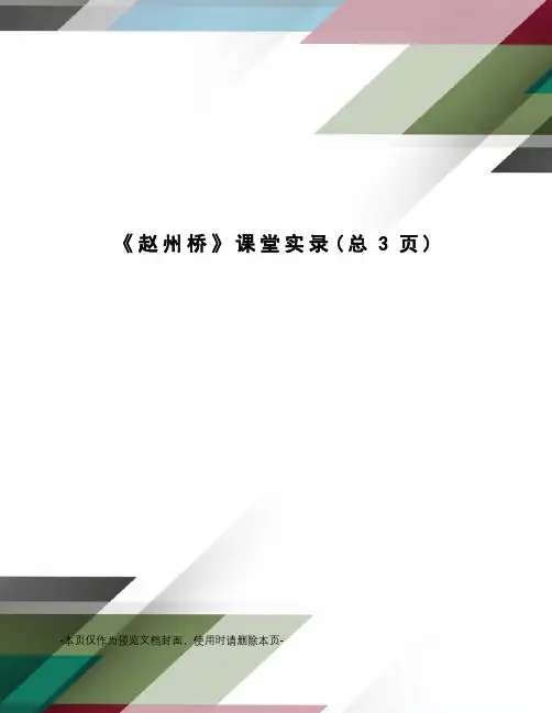 赵州桥课堂实录