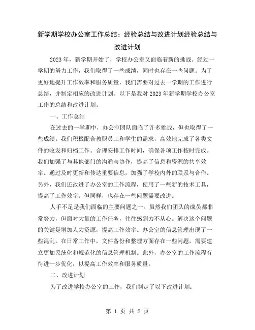 新学期学校办公室工作总结：经验总结与改进计划
