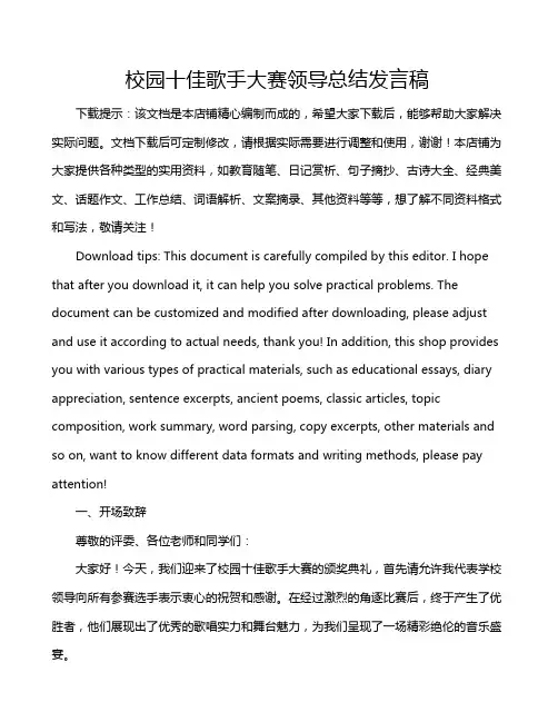 校园十佳歌手大赛领导总结发言稿