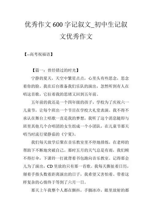 优秀作文600字记叙文_初中生记叙文优秀作文
