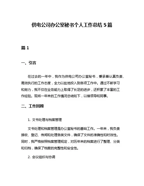 供电公司办公室秘书个人工作总结5篇