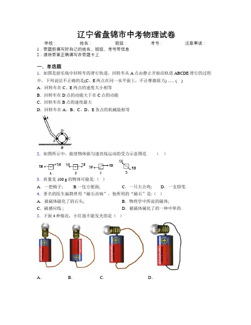 最新辽宁省盘锦市中考物理试卷附解析
