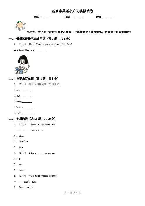 新乡市英语小升初模拟试卷