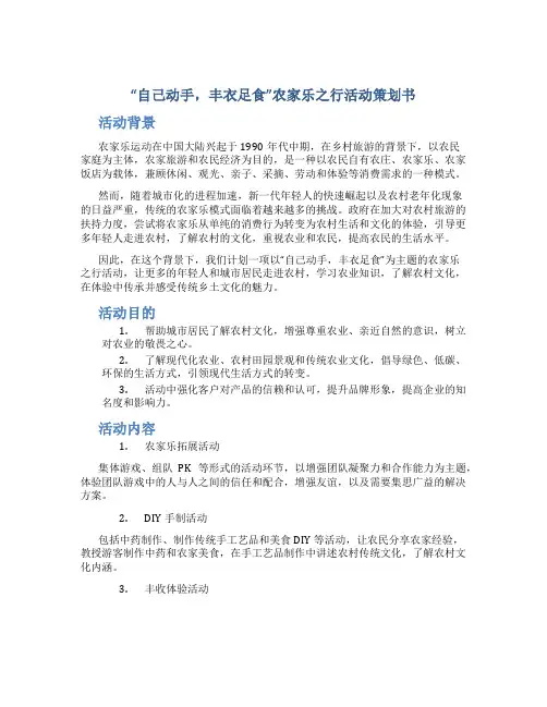 “自己动手,丰衣足食”农家乐之行活动策划书
