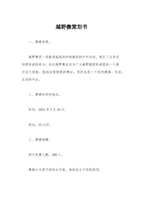 越野赛策划书