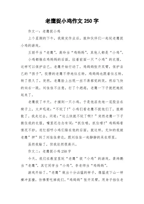 老鹰捉小鸡作文250字_作文