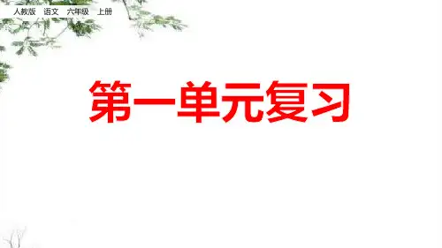 2024年部编版语文六年级上册1.第一单元-优课件