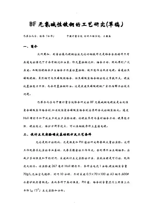 BF无氰碱铜工艺研究