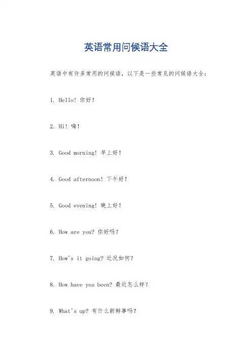 英语常用问候语大全