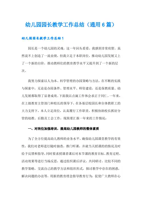 幼儿园园长教学工作总结(通用6篇)