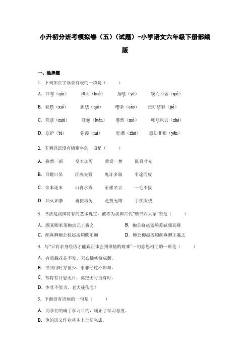 小升初分班考模拟卷(五)(试题)部编版语文六年级下册