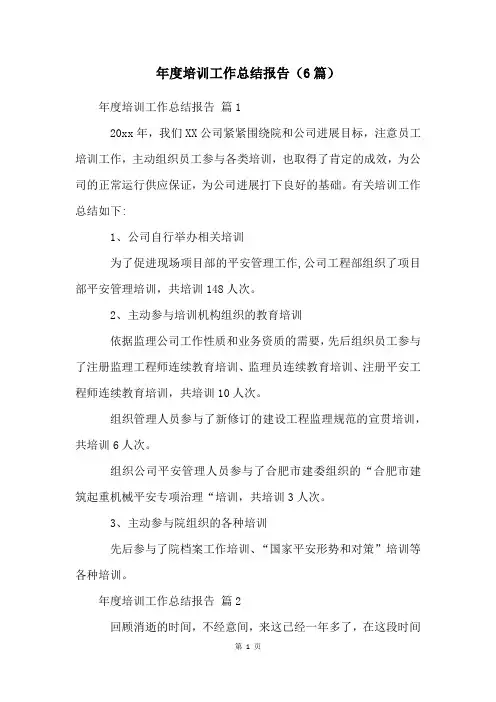 年度培训工作总结报告(6篇)