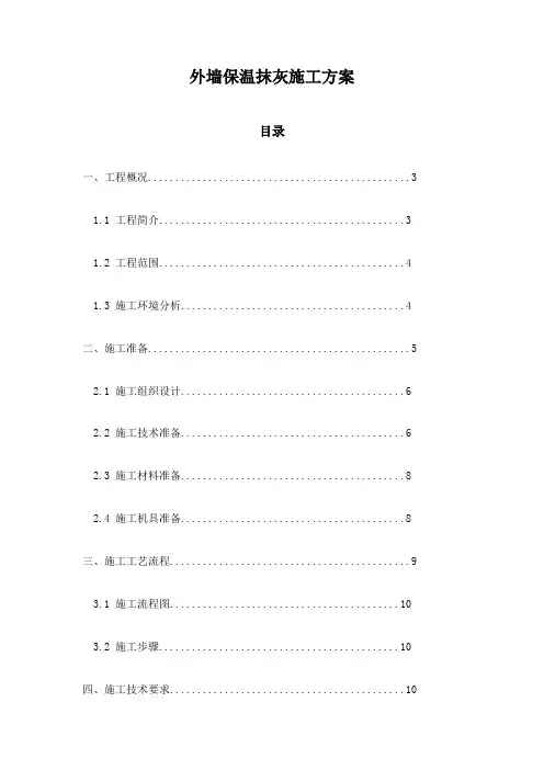外墙保温抹灰施工方案