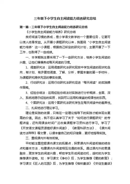 三年级下小学生自主阅读能力培养研究总结