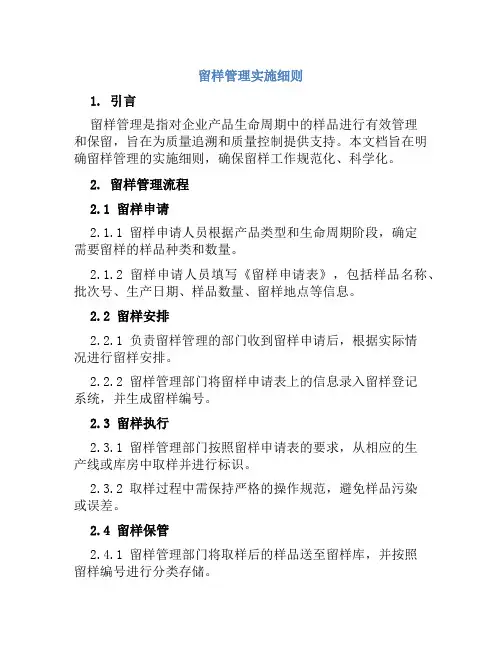 留样管理实施细