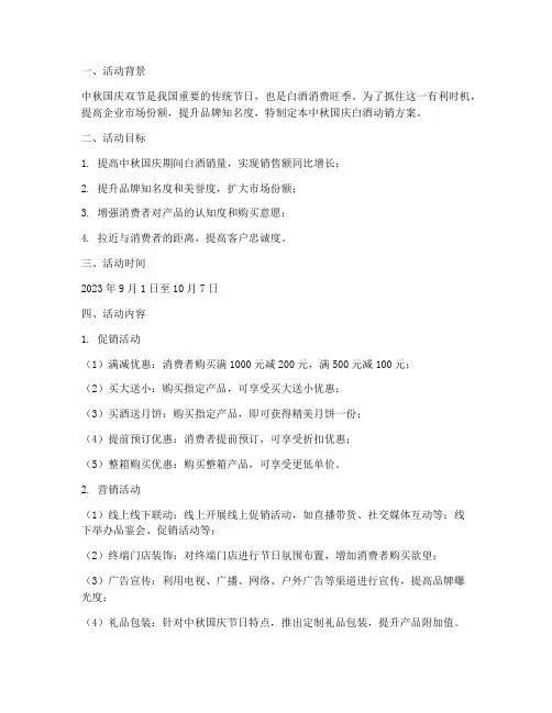 中秋国庆白酒动销方案