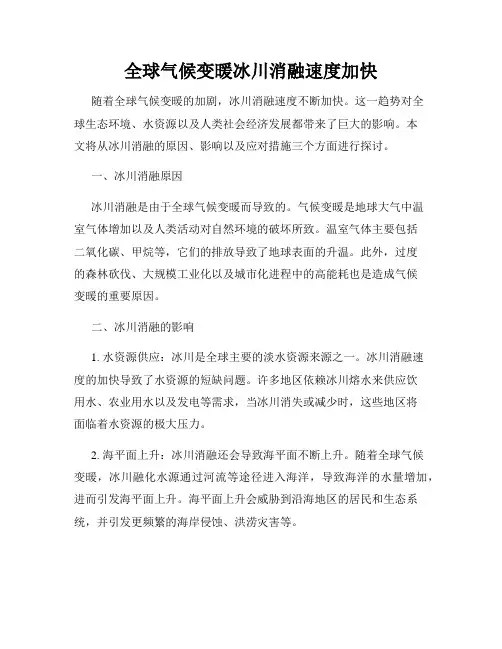 全球气候变暖冰川消融速度加快