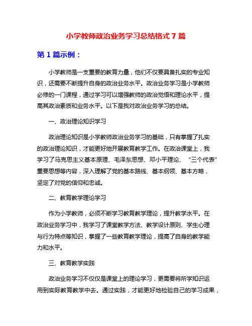 小学教师政治业务学习总结格式7篇