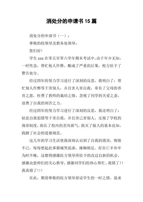 消处分的申请书15篇