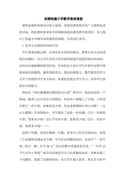 初探构建小学数学高效课堂