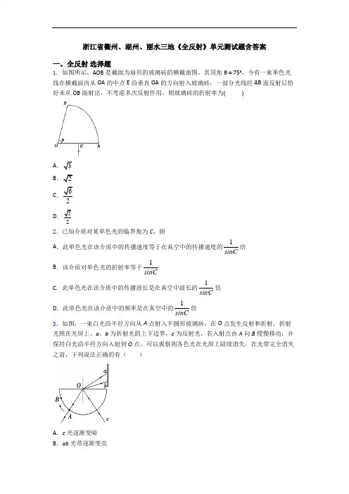 浙江省衢州、湖州、丽水三地《全反射》单元测试题含答案