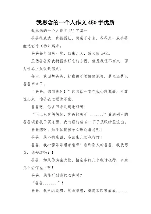 我思念的一个人作文450字优质