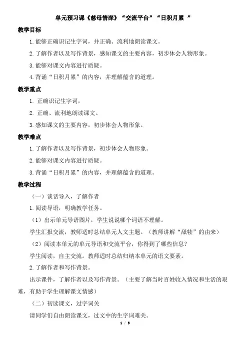 五年级上册语文教案-第六单元单元预习课《慈母情深》 “交流平台”“日积月累” 人教部编版