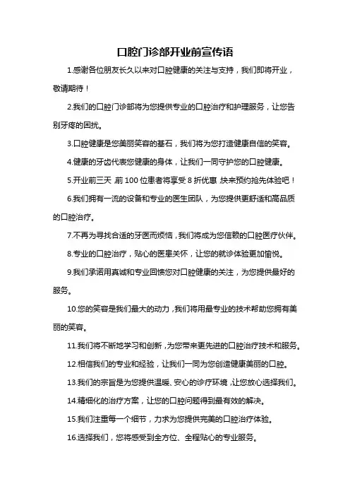 口腔门诊部开业前宣传语