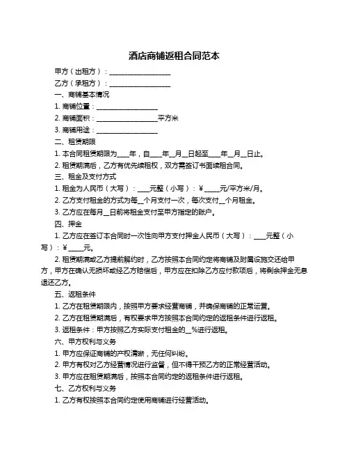 酒店商铺返租合同范本