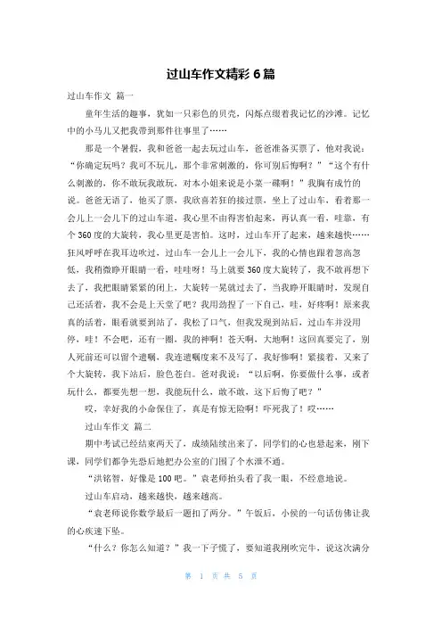 过山车作文精彩6篇