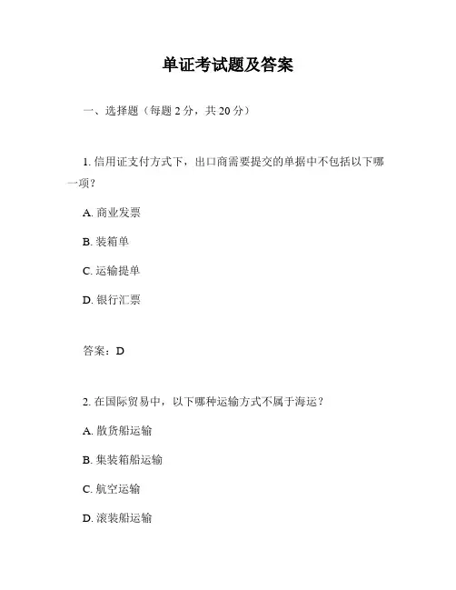 单证考试题及答案