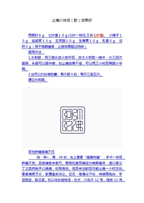 止痛八味汤（散）效果好