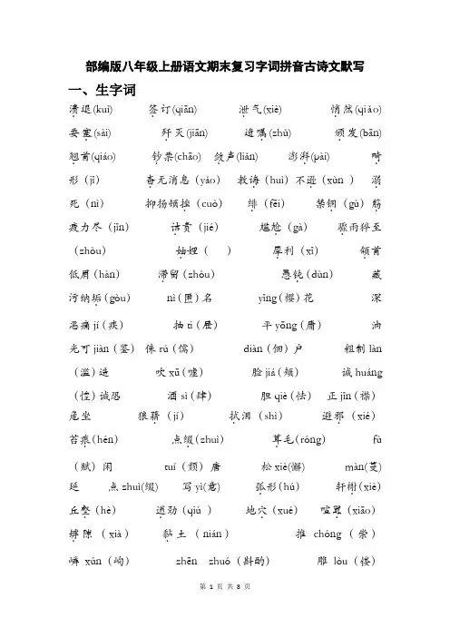 2019部编版八年级上册语文期末复习字词拼音古诗文默写