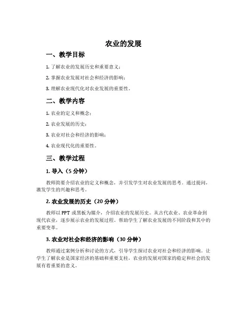 农业的发展 教案示例2