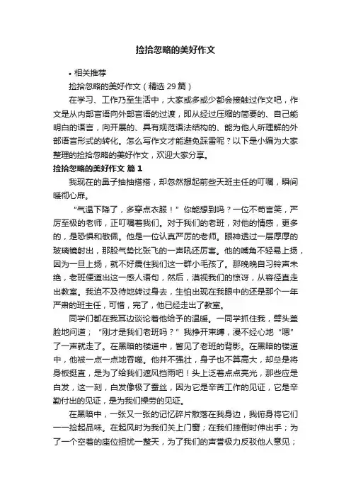 捡拾忽略的美好作文