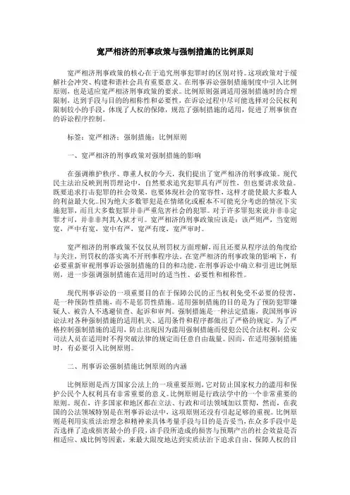 宽严相济的刑事政策与强制措施的比例原则