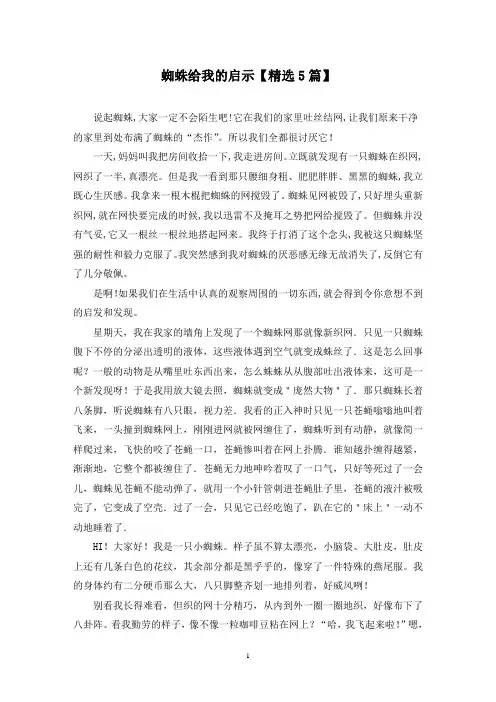 精选蜘蛛给我的启示【5篇】
