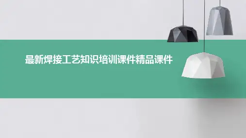 最新焊接工艺知识培训课件精品课件