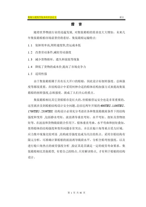 400TEU集装箱船结构强度设计毕业设计论文