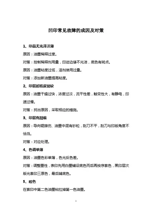 凹印常见故障的成因及对策