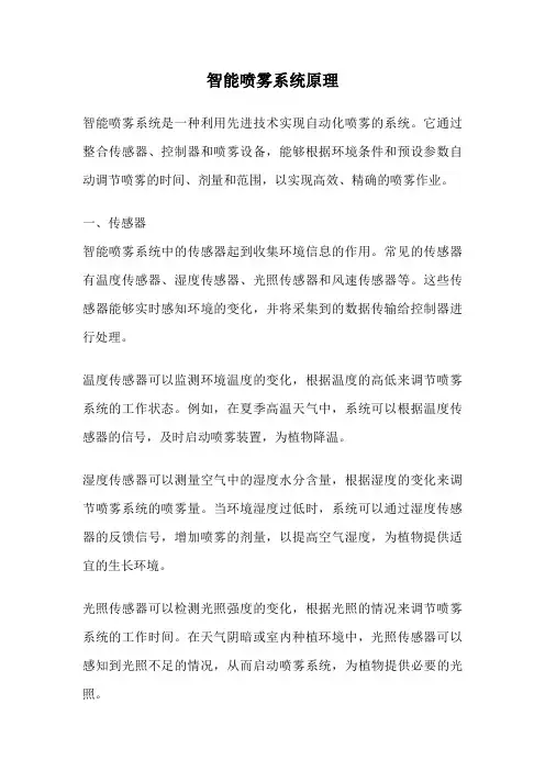 智能喷雾系统原理