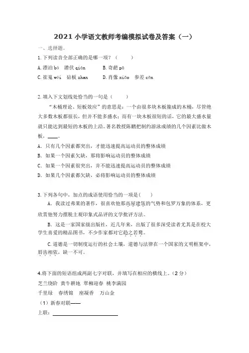 2021小学语文教师考编模拟试卷精选(附答案)共二套