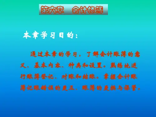 第六章会计账簿.pptx