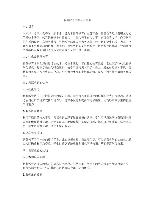 智慧教育主题班会内容