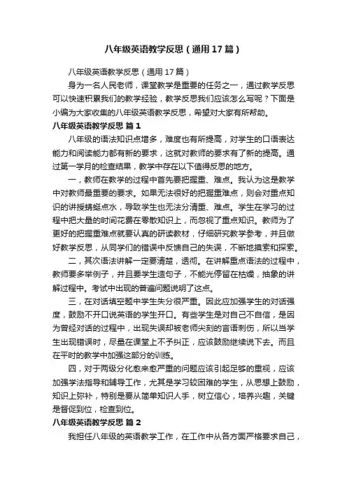 八年级英语教学反思（通用17篇）