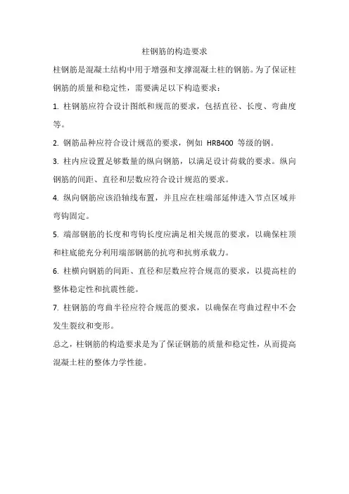柱钢筋的构造要求